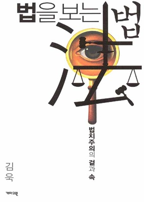 법을 보는 법 : 법치주의의 겉과 속 [정치]